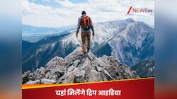ट्रिप डेस्टिनेशन ढूंढने में हो रही है कन्फ्यूजन तो यहां मिलेंगे आइडिया, यादगर बनेगा