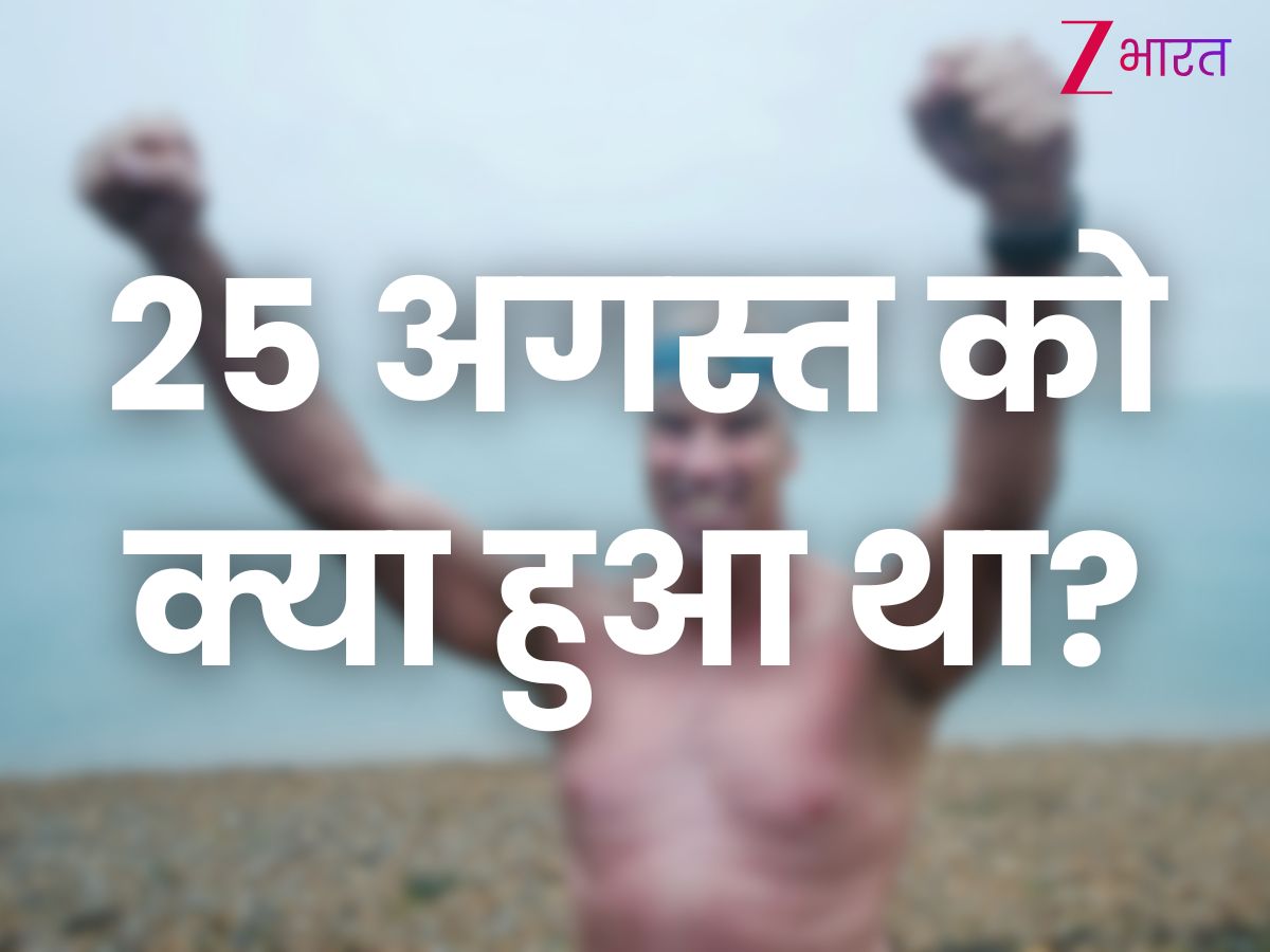 25 अगस्त को इतिहास में क्या हुआ था?
