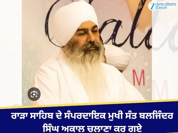 Sant Baljinder Singh Passed away: ਰਾੜਾ ਸਾਹਿਬ ਦੇ ਸੰਪਰਦਾਇਕ ਮੁਖੀ ਸੰਤ ...