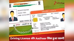 DL और गाड़ी को आधार-फोन नंबर से लिंक करना हुआ जरूरी, नहीं किया तो होगी बड़ी दिक्कत! 
