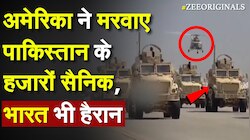 अमेरिका ने मरवाए पाकिस्तान के हजारों सैनिक, भारत भी हैरान