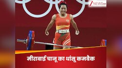 सालभर बाद मीराबाई चानू की दमदार वापसी, गोल्ड जीतकर भरी हुंकार, 2028 पर फोकस