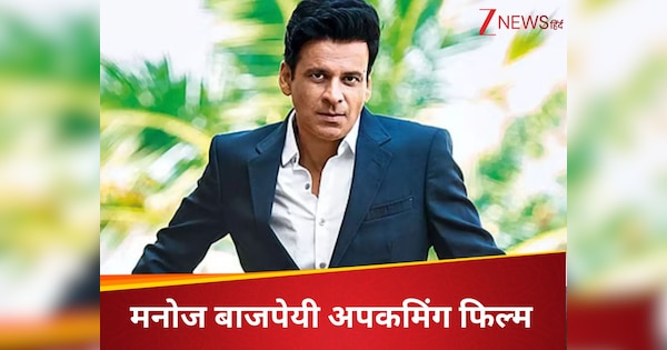 थिएटर में दस्तक देने जा रही मनोज बाजपेयी की ये फिल्म, सामने आया धमाकेदार पोस्टर, जबरदस्त होगी कहानी