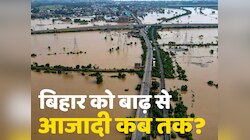 बाढ़ आएगी, तबाही मचाएगी और दरिया में समा जाएगी, क्या बिहार इस आपदा से कभी बच पाएगा?