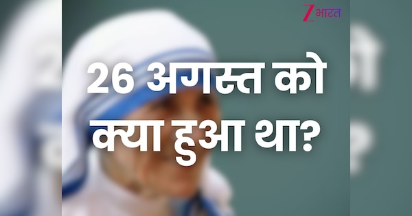 26 अगस्त को इतिहास में क्या हुआ था?