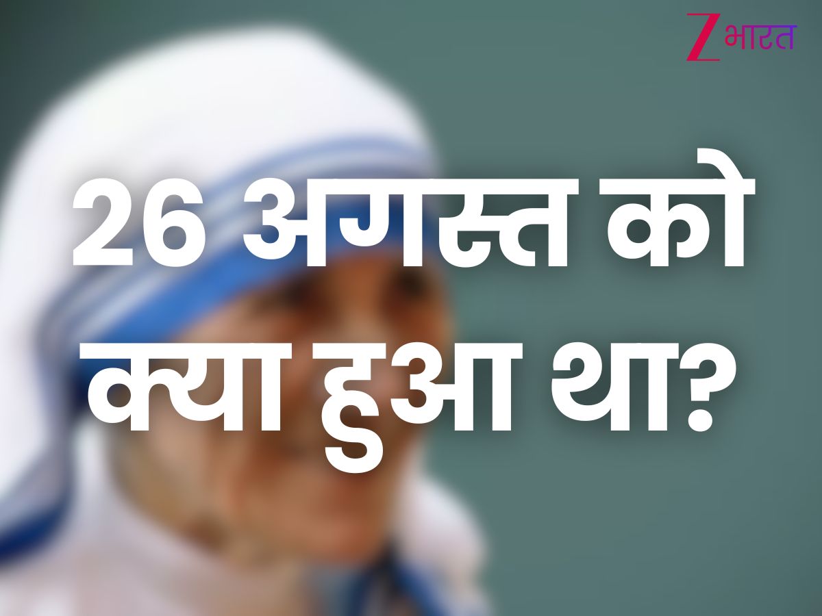 26 अगस्त को इतिहास में क्या हुआ था?