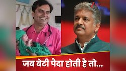 जब परी पैदा होती है, तो मैं कोई फीस नहीं लेता... Anand Mahindra का पोस्ट हुआ वायरल 