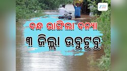 Odisha News: ଉଛୁଳୁଛି ବୈତରଣୀ, ସୁବର୍ଣ୍ଣରେଖା; ୩ ଜିଲ୍ଲାରେ ବନ୍ୟା ସ୍ଥିତି ଗମ୍ଭୀର