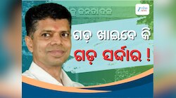BJD Politics: ବିଜେଡି ରାଜନୀତିରେ ଚର୍ଚ୍ଚା: ଗଡ଼ ଖାଇବେ କି ଗଡ଼ ସର୍ଦ୍ଦାର!