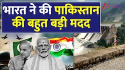 भारत ने अपने सबसे बड़े दुश्मन पाकिस्तान को फिर बचाया! जानिए आखिर क्या है असल माजरा