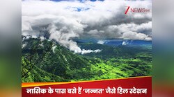 नासिक के पास बसे ये हिल स्टेशन टूरिस्टों के लिए किसी जन्नत से नहीं है कम! नजारे देख 