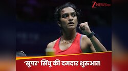 वर्ल्ड चैंपियनशिप में पीवी सिंधु की धमाकेदार शुरुआत, 40 मिनट में ही जीत लिया मैच