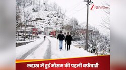 एक तरफ पहली बर्फबारी की खूबसूरती, दूसरी ओर बारिश की चेतावनी... लद्दाख जा रहे हैं तो 