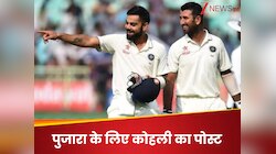 पुजारा के संन्यास पर कोहली का पोस्ट, इस चीज के लिए कहा शुक्रिया, लिखा- आपका करियर...