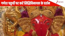 फूलों से सजा मंदिर, मुकुट में बप्पा....Ganesh Chaturthi 2025 के मौके पर सिद्धिविनायक मंदिर में हुई पूजा, देखिए VIDEO