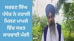 Sarwan Singh Pandher: ਸਰਵਣ ਸਿੰਘ ਪੰਧੇਰ ਨੇ ਨਾਭਾ ਵਿੱਚ ਟਰਾਲੀ ਮਿਲਣ ਦੇ ਮਾਮਲੇ ਵਿੱਚ ਕਾਰਵਾਈ ਮੰਗੀ