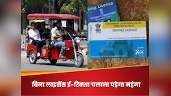 E-Rickshaw Driving License: क्या बाइक-ऑटो के लाइसेंस से चला सकते हैं ई-रिक्शा? 