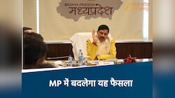 कमलनाथ सरकार के फैसले को पलटेगी मोहन सरकार, न अविश्वास, न खरीद-फरोख्त !