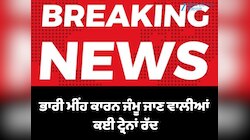 ਭਾਰੀ ਮੀਂਹ ਕਾਰਨ ਜੰਮੂ ਜਾਣ ਵਾਲੀਆਂ ਕਈ ਟ੍ਰੇਨਾਂ ਰੱਦ