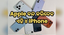 iPhone 17 ଆସିବା ମାତ୍ରେ କାମ କରିବା ବନ୍ଦ କରିଦେବ ଏହି ୪ ଆଇଫୋନ୍, ଦେଖନ୍ତୁ ଲିଷ୍ଟ