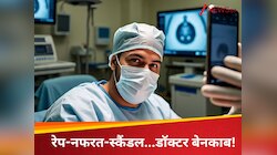 रेप का आरोपी, गैर-मुस्लिम और गोरों से करता था नफरत...ब्रेन सर्जन तलीबी बर्खास्त