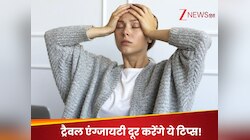 ट्रिप शुरू होने से पहले सताती रहती है ट्रैवल एंग्जायटी तो अपनाएं ये टिप्स