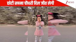 मैं तेरी गिरी तू छुआरा मेरा....छोटी सी बच्ची ने Sapna Choudhary के गाने पर किया कसूता डांस, ऐसी मटकी फैन हुए यूजर्स