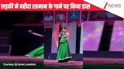 वहीदा रहमान के गाने 'पिया तोसे नैना लागे रे' पर लड़की ने किया शानदार स्टेज डांस, लोगों ने कमेंट सेक्शन में बांध दिए तारीफों के पुल!
