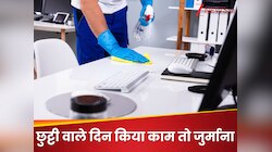 छुट्टी के दिन किया काम तो कोर्ट ने लगाया इतने लाख का जुर्माना, बॉस भी बुरी तरह फंसे