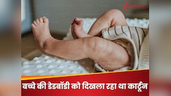 मृत बच्चा पैदा हुआ तो मां ने अंतिम संस्कार के लिए भेजा, फिर ये शख्स उसे घर ले जाकर..