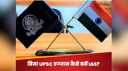 UPSC Exam दिए बिना बनना चाहते IAS? ये हैं 2 तरीके, जल्दी जानिए