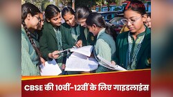 CBSE: सीबीएसई ने बोर्ड परीक्षा 2026 को लेकर जारी किया गाइडलाइंस, मांगी ये डिटेल