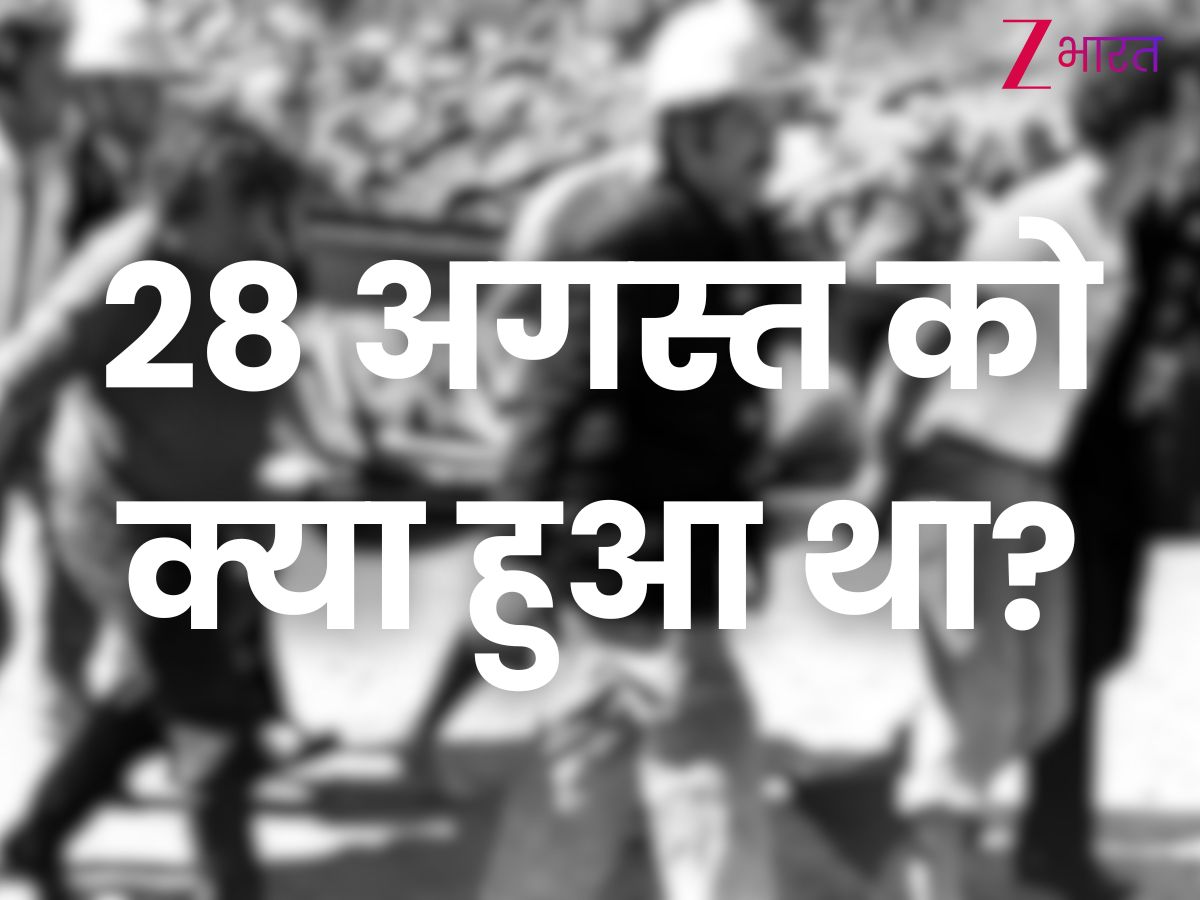 28 अगस्त को इतिहास में क्या हुआ था?
