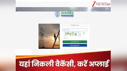1,20,000 रुपये तक सैलरी! यहां निकली हजारों पदों पर वैकेंसी; जानें कैसे करें अप्लाई?