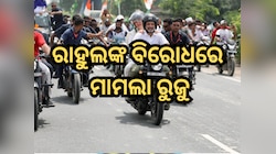 ପିଏମ ମୋଦୀଙ୍କ ସ୍ୱର୍ଗତ ମାଆଙ୍କ ବିଷୟରେ ଅଶାଳୀନ ମନ୍ତବ୍ୟ! ରାହୁଲଙ୍କ ବିରୋଧରେ ମାମଲା ରୁଜୁ