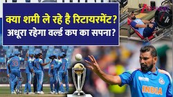 रिटायरमेंट पर मोहम्मद शमी का बड़ा ऐलान, World Cup के बाद लेंगे करियर का फैसला