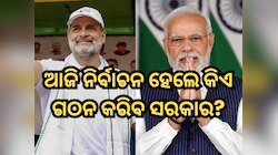 ଆଜି ଯଦି ନିର୍ବାଚନ ହୁଏ ତେବେ ଦେଶରେ କିଏ ଗଠନ କରିବ ସରକାର? ଜାଣନ୍ତୁ କଣ କହୁଛି ସର୍ଭେ