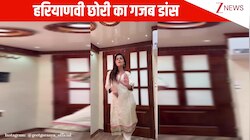 पतली कमर पे मटका भारी फूट जावेगा...हरियाणवी छोरी का कमाल का डांस वायरल, देख इम्प्रेस हुई ऑडियंस