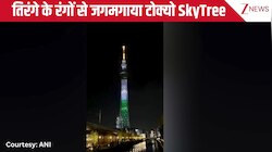 जापान के दो दिवसीय दौरे पर प्रधानमंत्री नरेंद्र मोदी, तिरंगे के रंगों से जगमगाया टोक्यो SkyTree, देखिए ये वीडियो