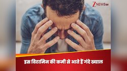 किस विटामिन की कमी हो जाए तो दिमाग में आने लगते हैं बुरे ख्याल? बचने के क्या खाएं?