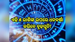 Guru Gochar 2025: ଦେବଗୁରୁ ବୃହସ୍ପତିଙ୍କ ନକ୍ଷତ୍ର ପରିବର୍ତ୍ତନ;୫ରାଶିଙ୍କ ଫିଟିବ ଭାଗ୍ୟ,ବର୍ଷସା