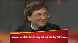 30 साल पहले जब Gates ने पहली बार लिया Internet का नाम तो देखें लोगों ने क्या किया