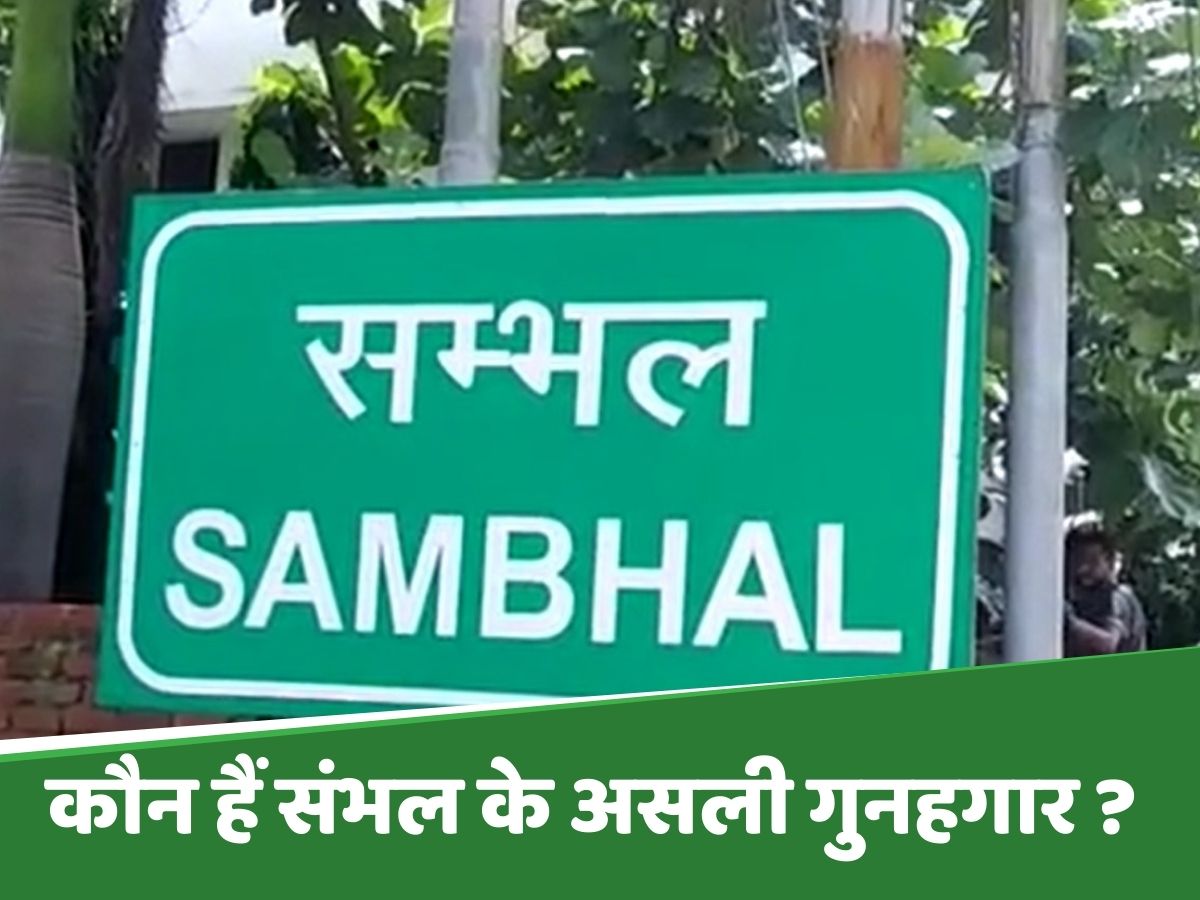 Sambhal Violence: सियासी दस्तावेज़ है संभल हिंसा की जांच रिपोर्ट; स्थानीय मुसलमानों ने जताया अविश्वास Sambhal Violence: सियासी दस्तावेज़ है संभल हिंसा की जांच रिपोर्ट; स्थानीय मुसलमानों ने जताया अविश्वास