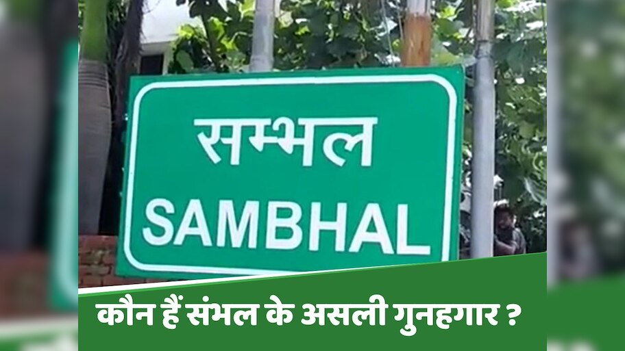 Sambhal Violence: सियासी दस्तावेज़ है संभल हिंसा की जांच रिपोर्ट; स्थानीय मुसलमानों ने जताया अविश्वास  