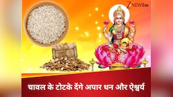 चावल के 4 दाने संवार देंगे आपकी किस्मत, शुक्रवार के इस टोटके से मां लक्ष्मी देंगी धन