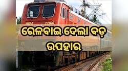 ରେଳବାଇ ଦେଲା ବଡ଼ ଉପହାର, ଦୁର୍ଗାପୂଜା ସମୟରେ ଚାଲିବ ୧୫୦ଟି ସ୍ୱତନ୍ତ୍ର ଟ୍ରେନ୍; ଜାଣନ୍ତୁ...