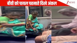 चलती ट्रेन से बुजुर्ग कपल का वीडियो वायरल, बीवी को प्यार से पायल पहनाते दिखे अंकल; सच्चा प्यार देख इमोशनल हुए लोग