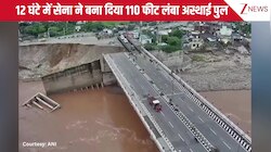 बाढ़ से टूटा पुल, देवदूत बनकर आए भारतीय सेना के 'टाइगर', सिर्फ 12 घंटे में बना दिया 110 फुट लंबा बैली ब्रिज, देखिए वीडियो!