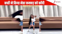 5 साल की बच्ची ने Neha Kakkar के डांस को किया कॉपी, 'सैयां बड़े बदमाश' पर बैक टू बैक किए धांसू स्टेप्स