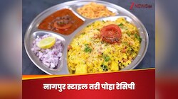 नाश्ते में झटपट बनाएं नागपुर स्टाइल तरी पोहा रेसिपी, एक बार खाया तो रोज करेंगे टेस्ट